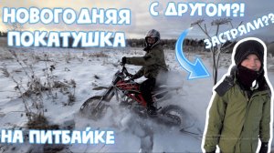 НОВОГОДНЯЯ ПОКАТУШКА НА ПИТБАЙКЕ. С ДРУГОМ!! ЗАСТРЯЛИ??