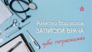 Как вылечить потрескавшиеся губы? Военный врач Алексей Водовозов на Радио ЗВЕЗДА