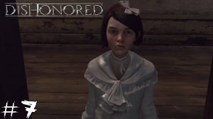 ЭМИЛИ Dishonored #7 |Прохождение|