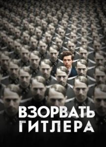 Взорвать Гитлера (фильм, 2015)