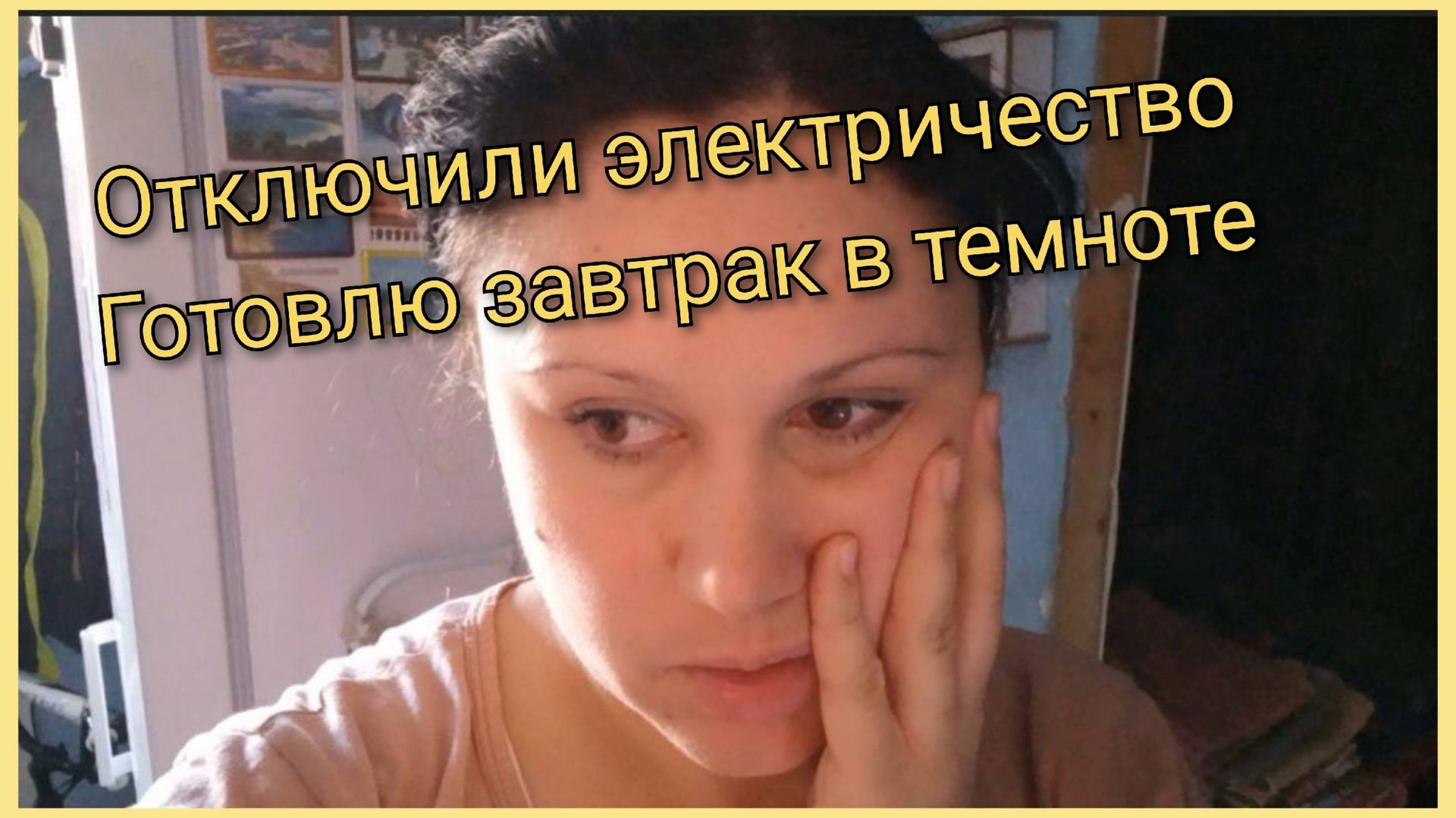 Отключили электричество, готовлю завтрак в темноте Влог 28-29 января 2025 смотреть онлайн
