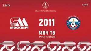 Москвич 2011 vs Приалит (Начало 15.02.2025 в 13-00)