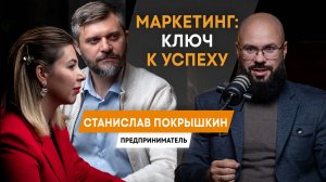 Станислав Покрышкин: Маркетинг как оружие предпринимателя / Бизнес-клуб «Зубастый коммерс»/ Подкасты