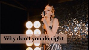 Екатерина Охотина - Why don't you do right