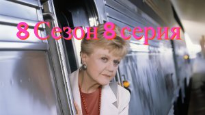 Она написала убийство Сезон 8 серия 8 /Murder, She Wrote