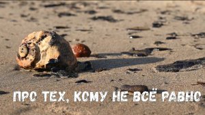 Про Чёрное море и тех_кому не всё равно