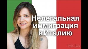 Нелегальная иммиграция в Италию