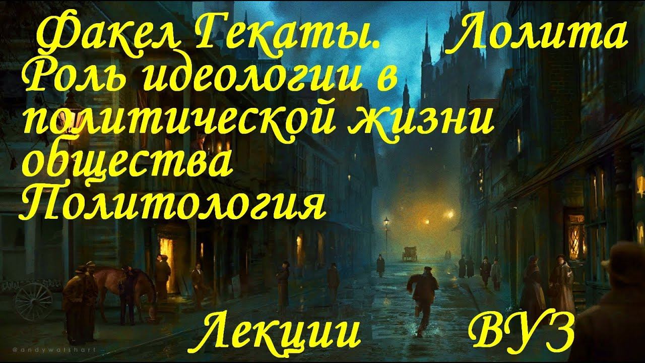 «РОЛЬ ИДЕОЛОГИИ В ПОЛИТИЧЕКОЙ ЖИЗНИ ОБЩЕСТВА». Политология. Лекции ВУЗ. «Факел Гекаты. Лолита» № 263