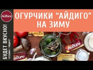 Консервированные огурцы "Айдиго-букет пряностей"