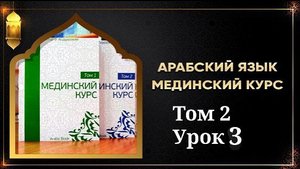Мединский курс ТОМ 2 урок №3