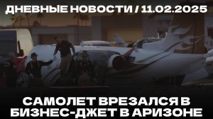 Дневные новости 11.02.25 | Заперт кальянов | ипотека от OZON | Маск покупает OpenAI