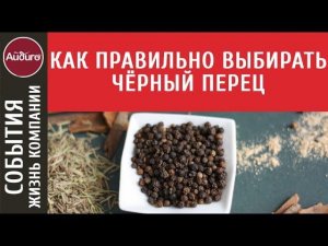 Как правильно выбирать черный перец?