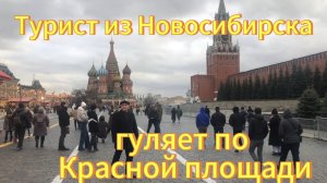 Москва Красная площадь 03.02.2025г.Турист из Новосибирска  гуляет по Красной площади.