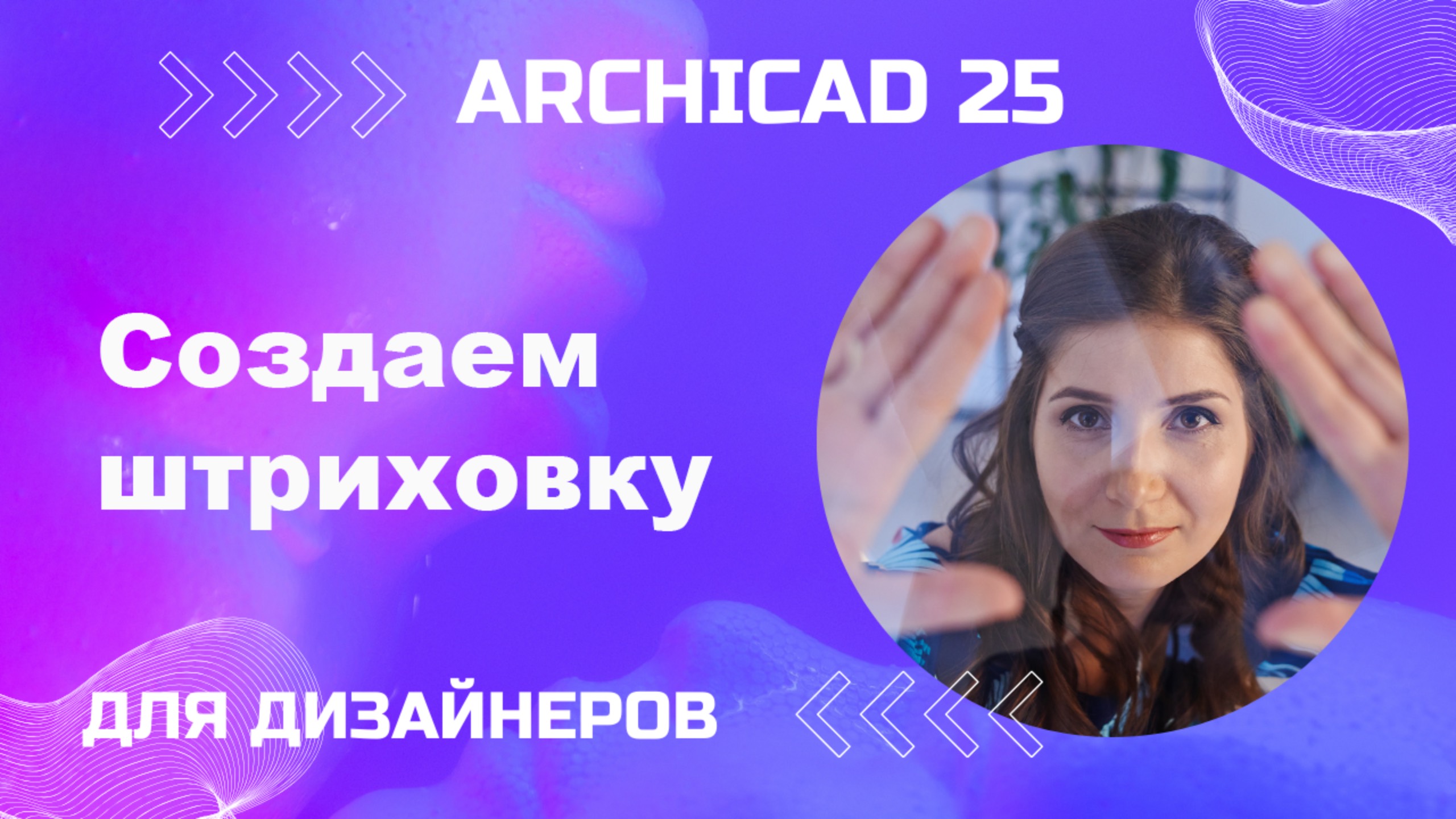 Основы создания штриховки