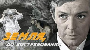 Земля до востребования (1972)