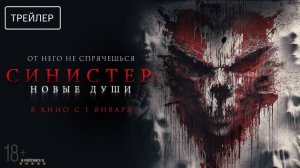 Синистер. Новые души | Русский Трейлер | Фильм 2025