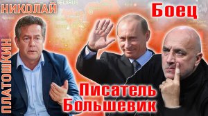 Николай Платошкин: Захар Прилепин про В.В.Путина