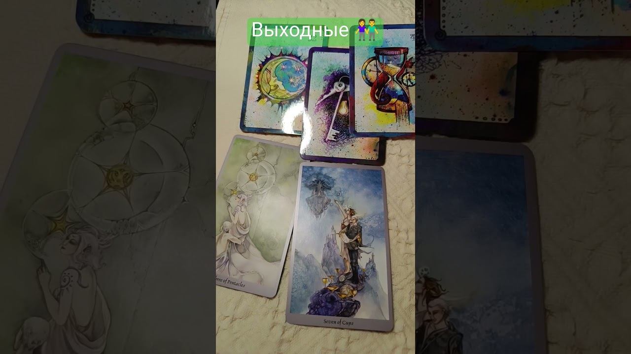 совет на выходные #таро #grezatarot #гадание #tarot #таросовет #тароонлайн #гаданиетаро #картытаро