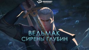 Ведьмак: Сирены глубин / 2025, мультфильм, фэнтези, боевик, драма, кино, фильм