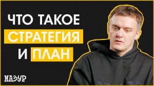 Что такое стратегия и план