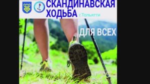 Проект "Скандинавская ходьба" МБУС ЦФиС, Тольятти