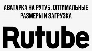 Аватарка на Рутуб. Оптимальные размеры и загрузка