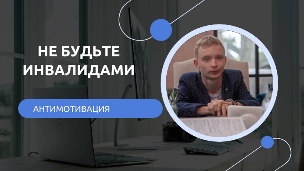 Не будьте инвалидами