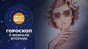 Гороскоп на 11 февраля. Доброе утро. Фрагмент выпуска от 11.02.2025