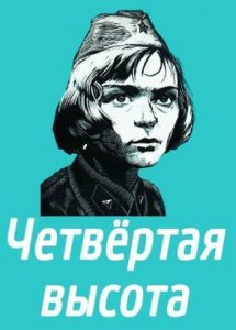 Четвертая высота (1977)