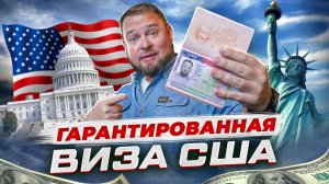 Оформление визы в США через Джакарту.