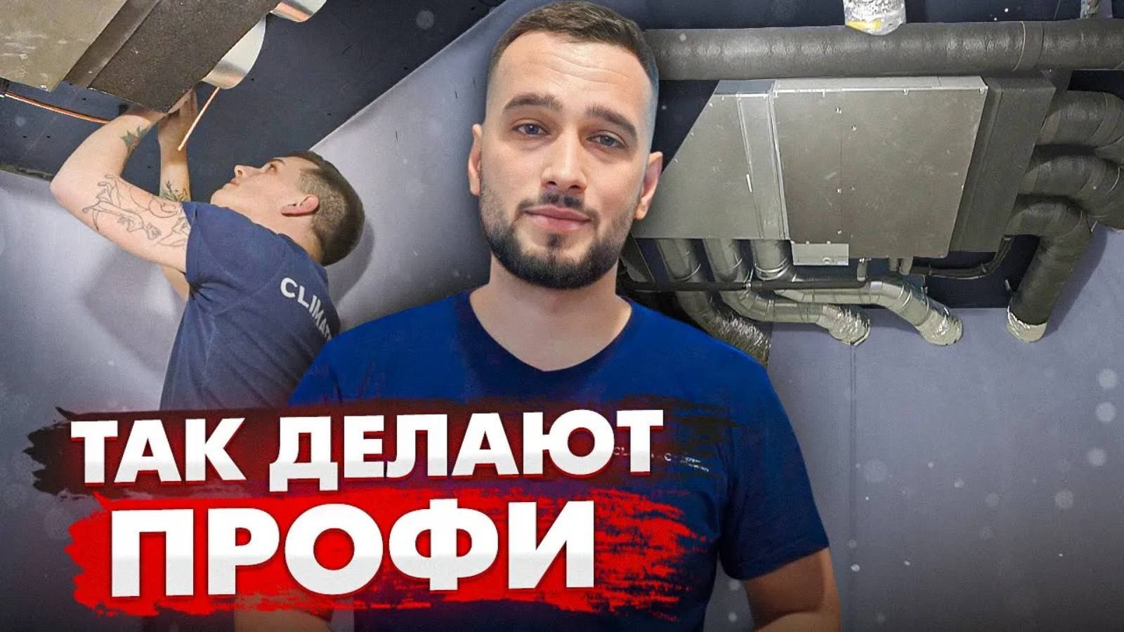ДОРОГОЙ МОНТАЖ КАНАЛЬНОГО КОНДИЦИОНИРОВАНИЯ  БЕЗ ВОДЫ|Как монтировать канальное кондиционирование