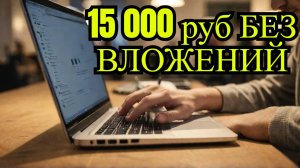 Как заработать на контенте 15 000 руб! Абсолютно без вложений