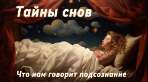 Как научиться понимать свои сны?