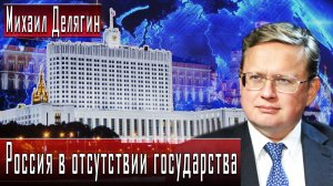 Россия в отсутствии государства #МихаилДелягин #ИгорьГончаров