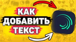 ✏️ Как Добавить Текст в Alight Motion. Добавление текста на видео в элайт моушен