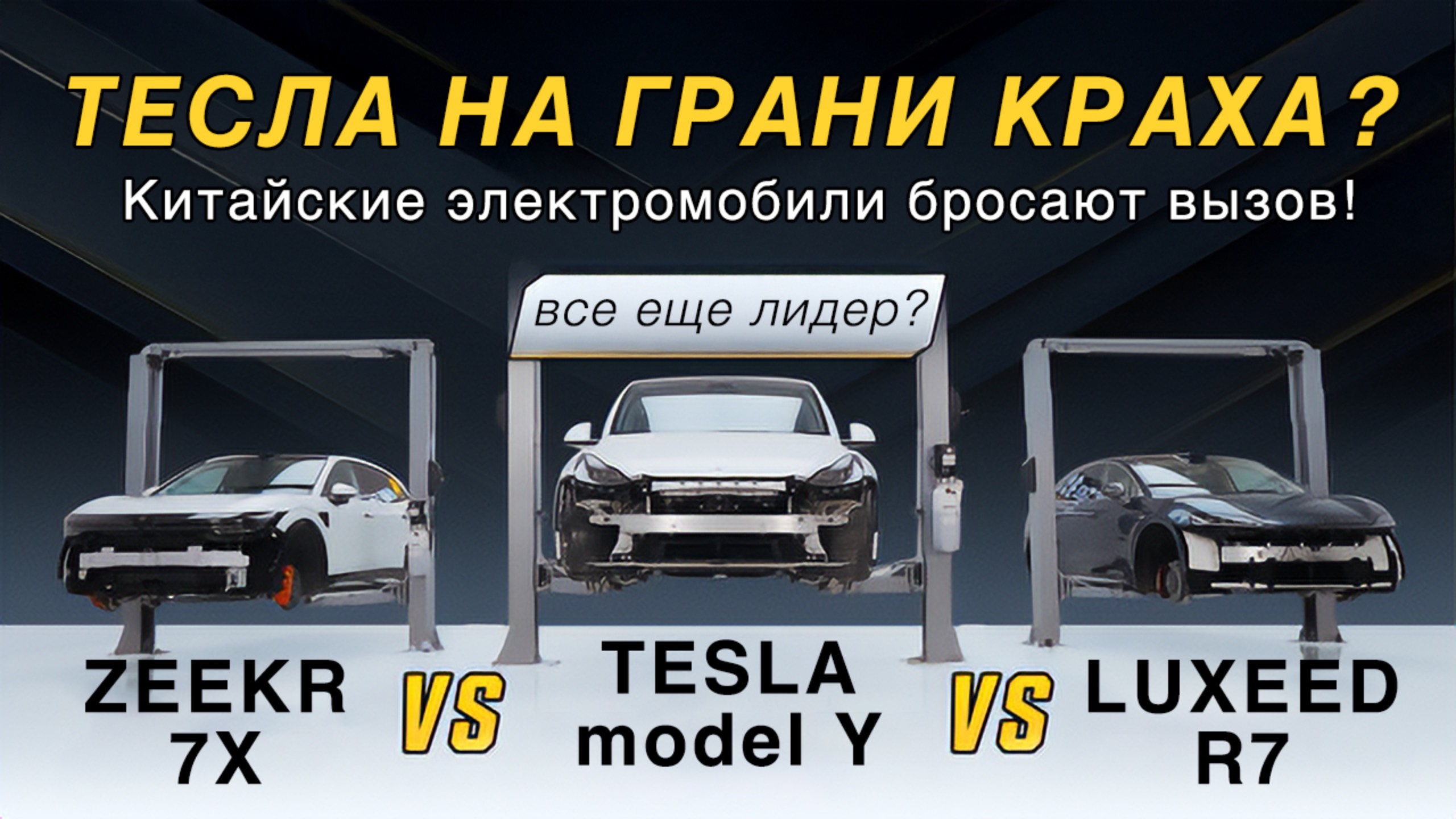 Электрокроссоверы: Tesla Model Y против китайских гигантов Zeekr 7X и Luxeed R7 - кто победит?