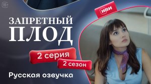 Запретный плод | 2 сезон 2 серия (русская озвучка)