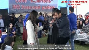 ДЕНЬ СЕЛА МЕЖГЮЛЬ 
12.05.2018
2ЧАСТЬ