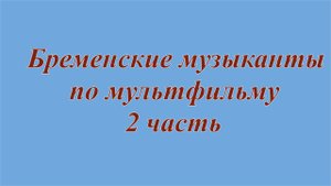 Бременские музыканты 2