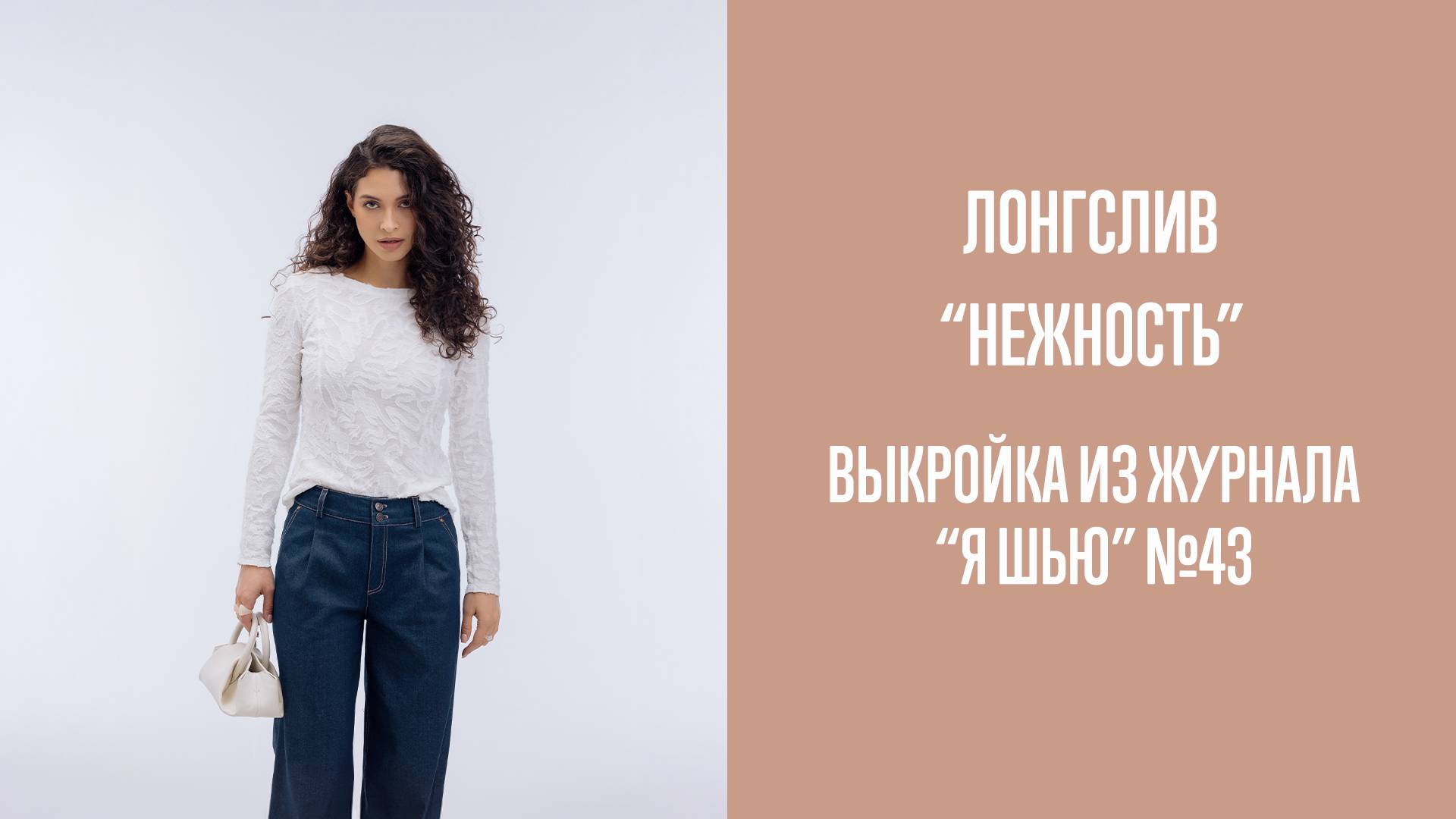 Лонгслив "НЕЖНОСТЬ". Журнал "Я шью" №43