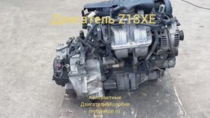 Контрактный двигатель Z18XE