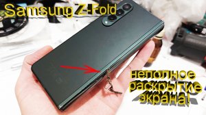 Samsung Z-Fold. Восстановление подвижности дисплея.