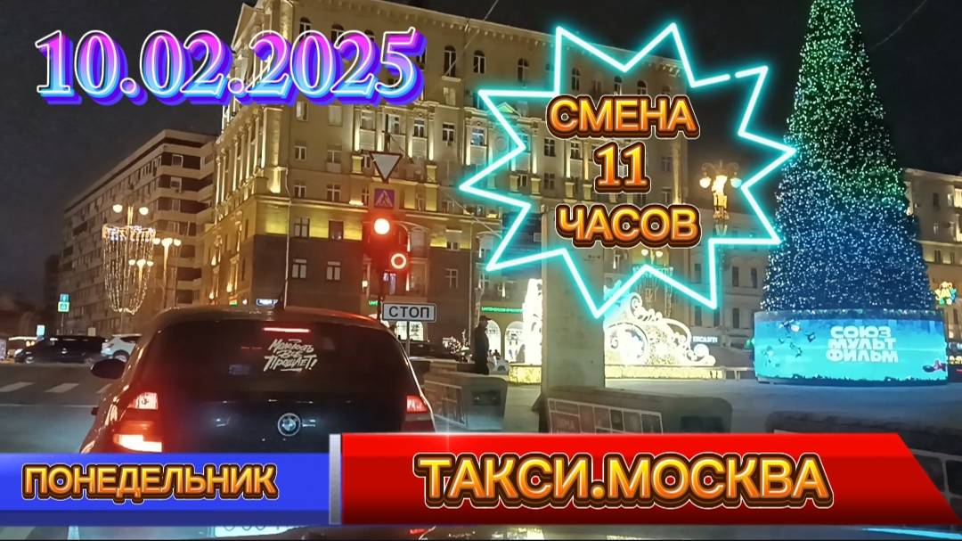 10 ФЕВРАЛЯ 2025 г. ТАКСИ.МОСКВА  СМЕНА 11 ЧАСОВ