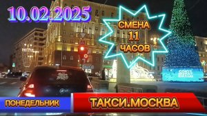 10 ФЕВРАЛЯ 2025 г. ТАКСИ.МОСКВА  СМЕНА 11 ЧАСОВ