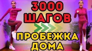 3000 шагов - Беговая Кардио Тренировка с Прыжками для Дома | Интервалы Аэробики и Бега