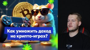 Как умножить крипто-доход на играх и тапалках? Рассказывает Илья Сдобников.