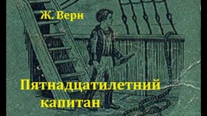 Пятнадцатилетний капитан.  Жюль Верн.  Радиоспектакль 1975год.