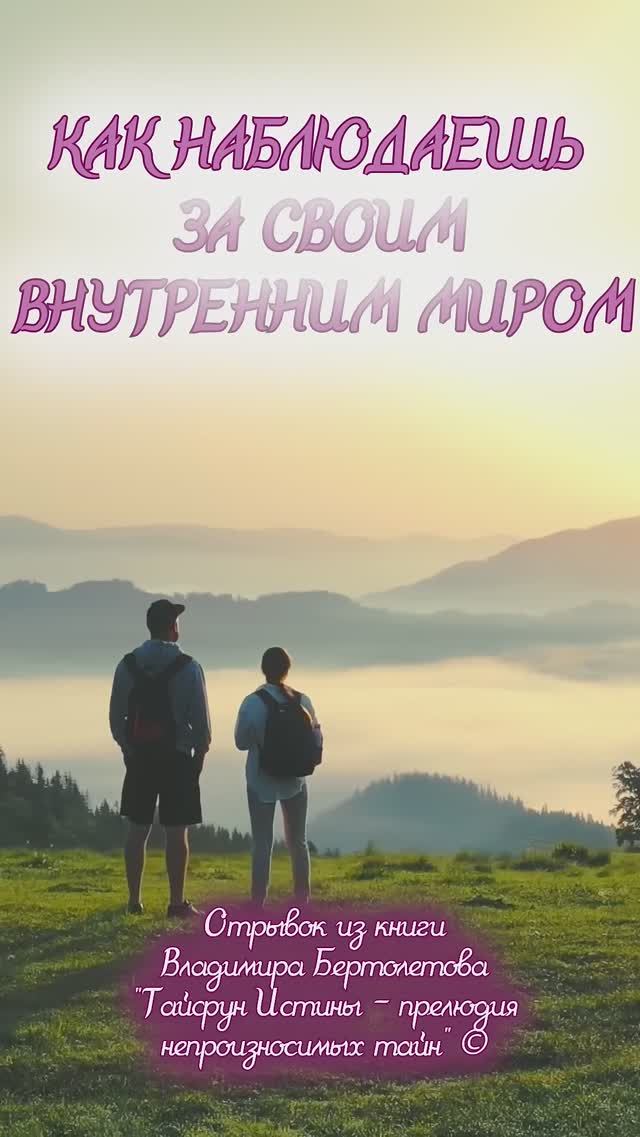 Как наблюдаешь за своим внутренним миром