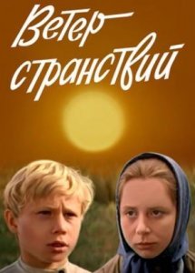 Ветер странствий (1978)