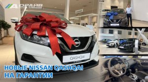 Новый дилерский Nissan Qashqai на гарантии в 2025 году. Реально ли?!